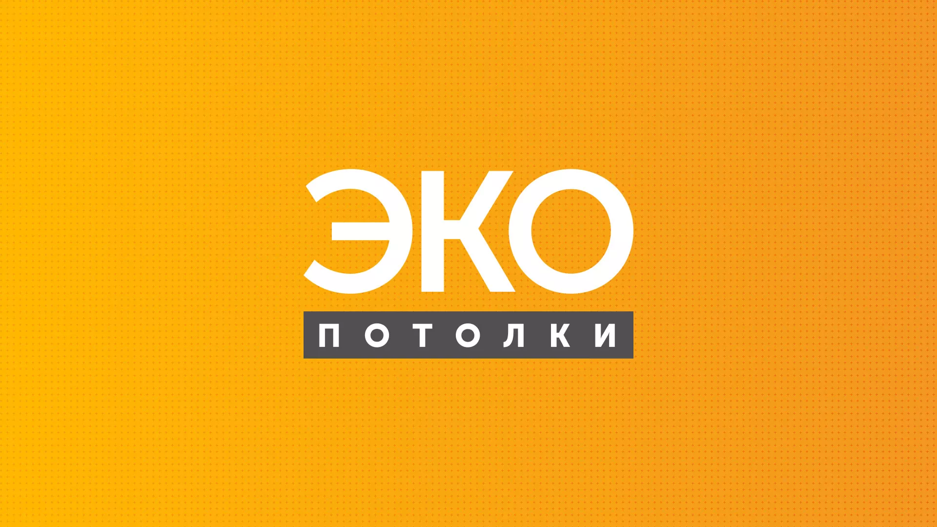Разработка сайта по натяжным потолкам «Эко Потолки» в Черногорске